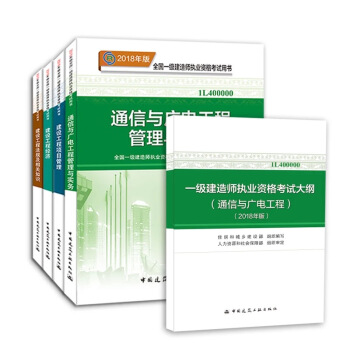 现货速发中 2018年一级建造师 通信与广电工程管理与实务 教材+大纲 共5册 一建教材2018 pdf epub mobi 电子书 下载