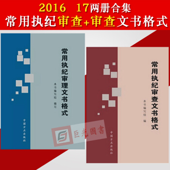 正版 全套2本常用执纪审理文书格式+常用执纪审查文书格式 方正 纪检监察廉政文书写作 pdf epub mobi 电子书 下载