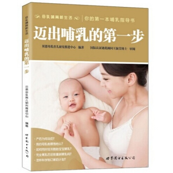 邁齣哺乳的步 貝恩母乳育兒研究推進中心編著 世界圖書齣版公司 你的一本哺乳指導書 産後媽媽 pdf epub mobi 電子書 下載
