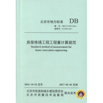 正版現貨 DB11/T 638-2016 房屋修繕工程工程量清單計價規範