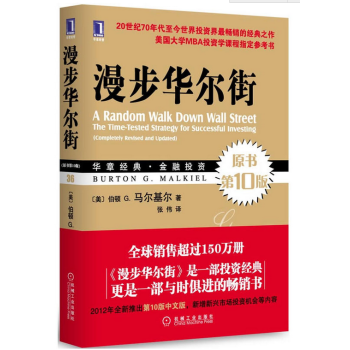 漫步华尔街（原书第10版） pdf epub mobi 电子书 下载