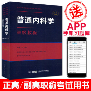 2018普通內科學高級教程(附送手機APP習題集)高級衛生專業技術資格考試指導用書
