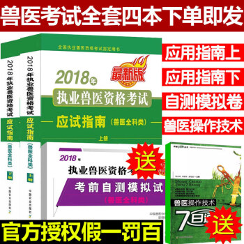 现货 2018年执业兽医资格考试应试指南(兽医全科类) 中国兽医协会 pdf epub mobi 电子书 下载