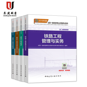 2018一級建造師鐵路專業教材四本一套 （鐵路管理實務、法規相關知識、工程經濟、項目管理 pdf epub mobi 電子書 下載