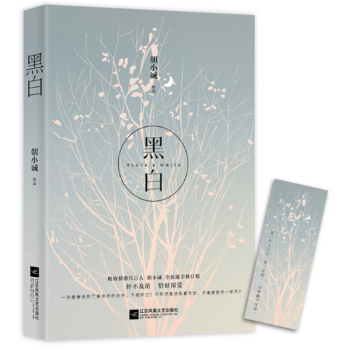 新书现货 黑白 小说书 朝小诚经典力作全新修订版 唐易纪以宁的纯粹爱情 pdf epub mobi 电子书 下载