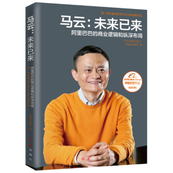 馬雲-未來已來 阿裏巴巴的商業邏輯和縱深布局 pdf epub mobi 電子書 下載