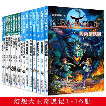 幻想大王奇遇記全套1-16冊 楊鵬作品中小學生課外閱讀書籍9-14歲兒童幻想小說幽默奇幻 pdf epub mobi 電子書 下載