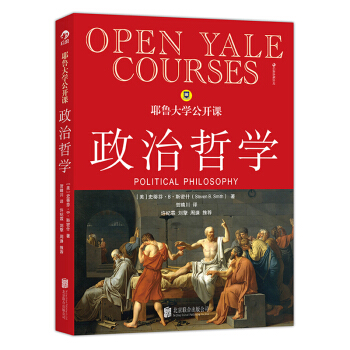 【后浪直营】耶鲁大学公开课:政治哲学 pdf epub mobi 电子书 下载