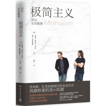 极简主义 活出生命真意 pdf epub mobi 电子书 下载