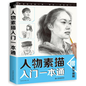 人物素描入门一本通 飞乐鸟工作室 初学者新手人物素描教程 人像素描自学 铅笔绘画速写书 pdf epub mobi 电子书 下载
