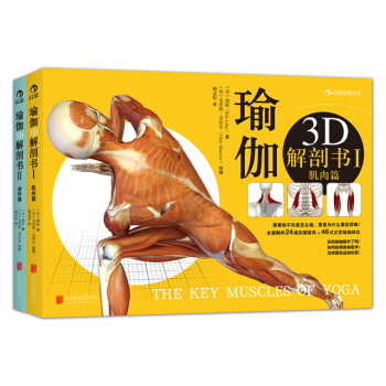 【后浪直营】瑜伽3D解剖书(2册套装)瑜伽书 pdf epub mobi 电子书 下载