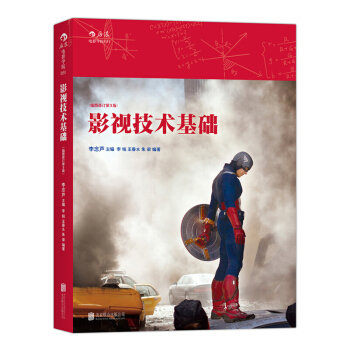 影視技術基礎（插圖修訂第3版） 北京電影學院長銷教材《影視技術概論》全新修訂版 pdf epub mobi 電子書 下載