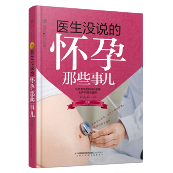 醫生沒說的懷孕那些事兒值附贈《讓你一次就通過的産檢小秘密》小冊子 劉誌茹 準媽媽備孕前書籍 pdf epub mobi 電子書 下載