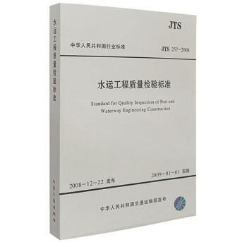 JTS 257-2008 水運工程質量檢驗標準 pdf epub mobi 電子書 下載