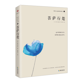 正版现货 铃木大拙禅论集之三 菩萨行处 如实地看清人生与人世的实相 心灵智慧读本 畅销书