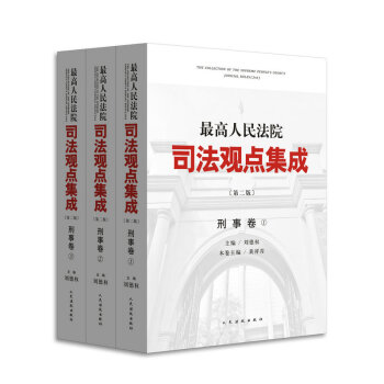 最高人民法院司法观点集成(刑事卷)(第2版)全三册 pdf epub mobi 电子书 下载
