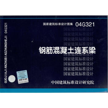 04G321 钢筋混凝土连系梁 pdf epub mobi 电子书 下载