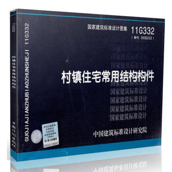 11G332 村镇住宅常用结构构件 pdf epub mobi 电子书 下载