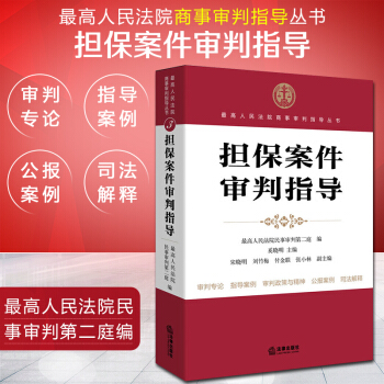 【中法图】正版 担保案件审判指导 最高人民法院 法律出版社 法律实务 pdf epub mobi 电子书 下载