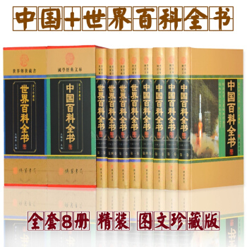 中國+世界大百科全書 全套8冊精裝圖文珍藏版 工具書青少年學生成人版通用科普讀物書籍暢銷書 pdf epub mobi 電子書 下載