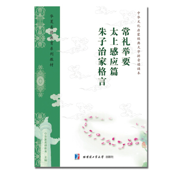 常礼举要拼音读本 大字简体 李炳南编 附太上感应篇朱子治家格言 定价5元 pdf epub mobi 电子书 下载