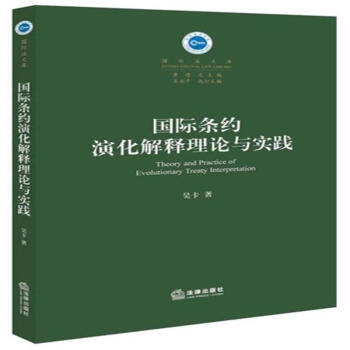 國際條約演化解釋理論與實踐 pdf epub mobi 電子書 下載