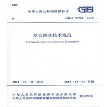 GB/T50783-2012复合地基技术规范 pdf epub mobi 电子书 下载