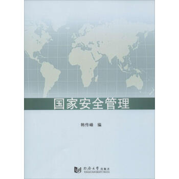 国家安全管理 pdf epub mobi 电子书 下载