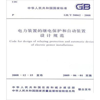 GB/T50062-2008电力装置的继电保护和自动装置设计规范 pdf epub mobi 电子书 下载