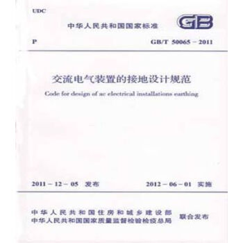 GB/T50065-2011交流電氣裝置的接地設計規範 pdf epub mobi 電子書 下載