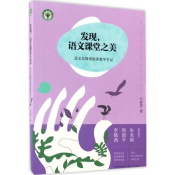 发现,语文课堂之美 pdf epub mobi 电子书 下载