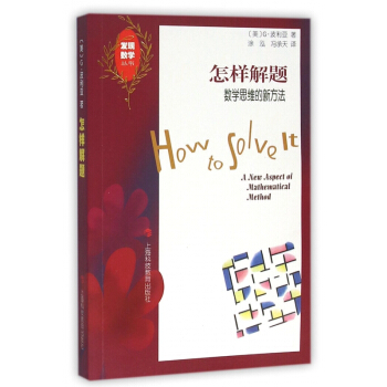 怎样解题(数学思维的新方法)/发现数学丛书 pdf epub mobi 电子书 下载