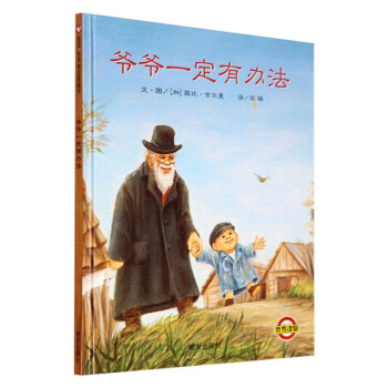 爺爺一定有辦法 信誼世界精選 兒童繪本0-3歲 3-6歲幼兒早教啓濛 學校推薦閱讀 pdf epub mobi 電子書 下載