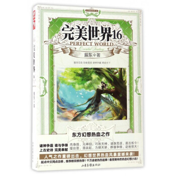 完美世界(16) pdf epub mobi 电子书 下载