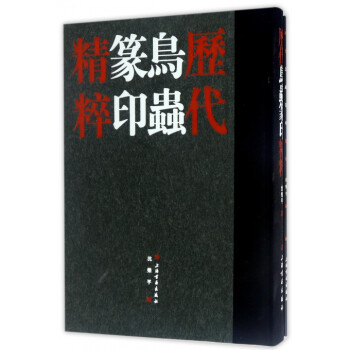 曆代鳥蟲篆印精粹(共2冊)(精)