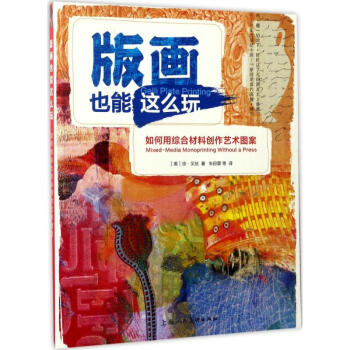 版畫也能這麼玩 pdf epub mobi 電子書 下載