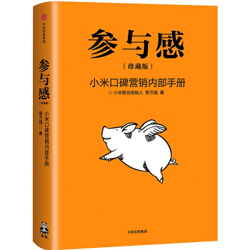 參與感：小米口碑營銷內部手冊 小米聯閤創始人黎萬強編寫 小米生態鏈戰地筆記 pdf epub mobi 電子書 下載