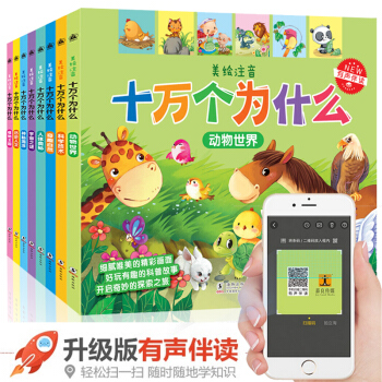 【官方正版】十萬個為什麼幼兒版3-6歲全套8本彩圖注音繪本幼兒園寶寶早教益智書籍故事書兒童百科全書 pdf epub mobi 電子書 下載