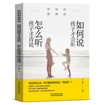 北京瑞雅 好媽媽傢教經: 如何說孩子纔會聽怎麼聽孩子纔肯說