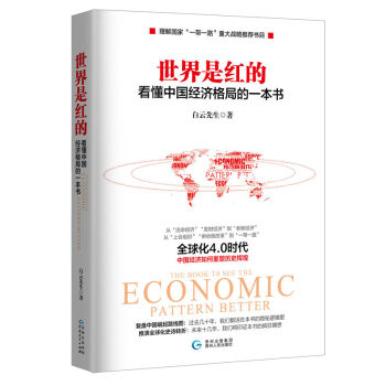 正版現貨 世界是紅的：看懂中國經濟格局的一本書 白雲先生 著 為您解讀中國經濟發展史及方嚮 pdf epub mobi 電子書 下載