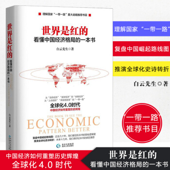 世界是红的 看懂中国经济格局的一本书 白云先生 书 了解国家“一带一路” 世界是红的 pdf epub mobi 电子书 下载