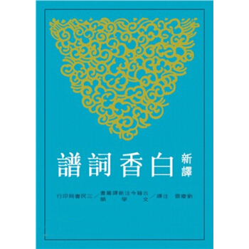【中商原版】新译白香词谱 港台原版 刘庆云 三民 文学 pdf epub mobi 电子书 下载