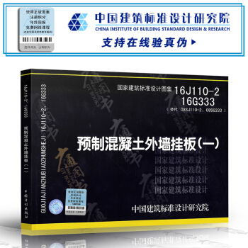 16J110-2 16G333 預製混凝土外牆掛闆（一） pdf epub mobi 電子書 下載