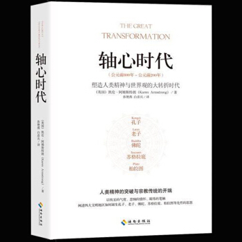 軸心時代 人類知識 心理 哲學 宗教創造性的時代 文化學者餘鞦雨 曆史學傢許倬雲 暢銷書 pdf epub mobi 電子書 下載