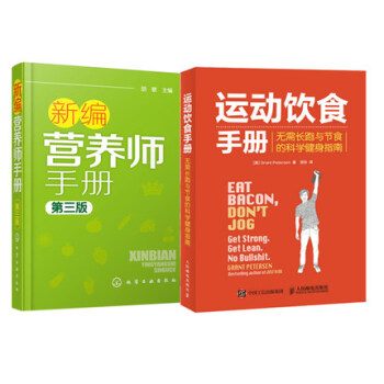 包邮 新编营养师手册第三版+运动饮食手册无需长跑与节食的科学健身指南 2本 pdf epub mobi 电子书 下载