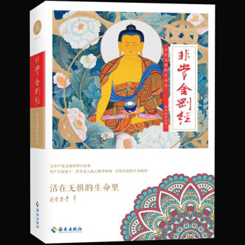 非常金剛經 活在無懼的生命裏 海雲繼夢法師著 品讀佛教十三經佛學入門書用佛法闡釋生命與生活 pdf epub mobi 電子書 下載