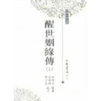 【中商原版】醒世姻緣傳 上/下兩冊 港颱原版 三民書局 西周生 古代文學小說 pdf epub mobi 電子書 下載