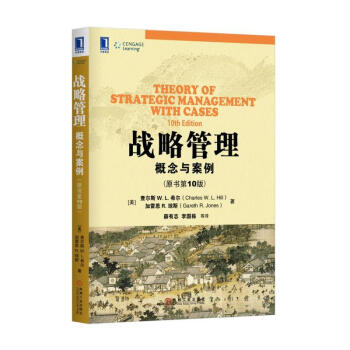 包郵 戰略管理：概念與案例（原書第10版）查爾斯 W. L. 希爾 著 第十版 戰略管理 pdf epub mobi 電子書 下載