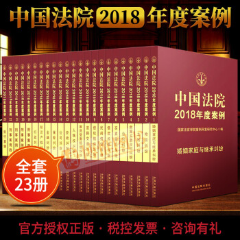 中國法院2018年度案例全套23冊萬件典型案例含刑法憲法民法總則金融婚姻物權糾紛法官執法辦案法院案例 pdf epub mobi 電子書 下載