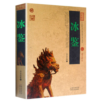 冰鑒 原文注釋譯文 智慧解讀 中國古典名著百部藏書 冰鑒全集 中興名臣曾國藩相人識人術 pdf epub mobi 電子書 下載